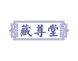 藏尊堂 第5类医药商标图样