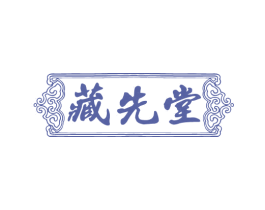 藏先堂 第5类医药商标图样