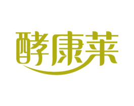 酵康莱 第5类医药商标图样
