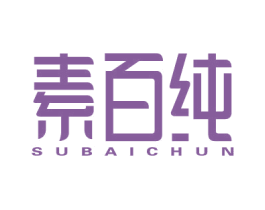 素百纯 第5类医药商标图样