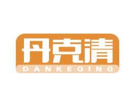 丹克清 第5类医药商标图样