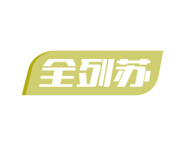 全列苏 第5类医药商标图样