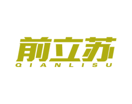 前立苏 第5类医药商标图样