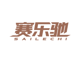 赛乐驰 第4类燃料油脂商标图样