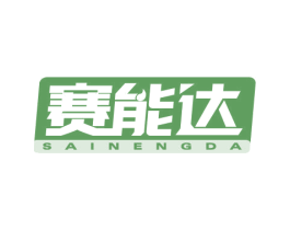 赛能达 第4类燃料油脂商标图样