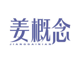 姜概念 第3类化妆品商标图样