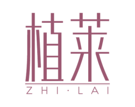 植莱 第3类化妆品商标图样