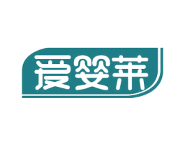 爱婴莱 第3类化妆品商标图样