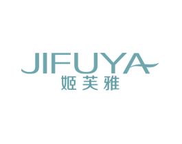 姬芙雅 第3类化妆品商标图样