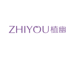 植幽 第3类化妆品商标图样