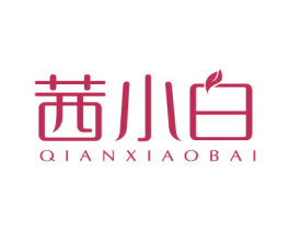 茜小白 第3类化妆品商标图样