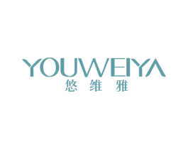 悠维雅 第3类化妆品商标图样