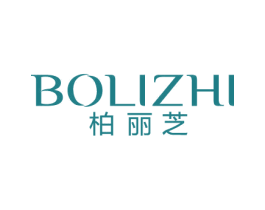 柏丽芝 第3类化妆品商标图样