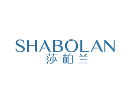 莎柏兰 第3类化妆品商标图样