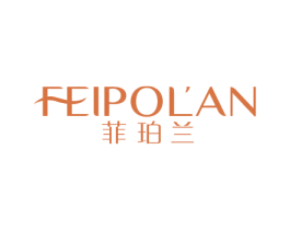 菲珀兰 第3类化妆品商标图样