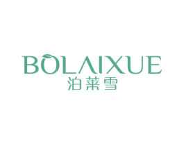 泊莱雪 第3类化妆品商标图样