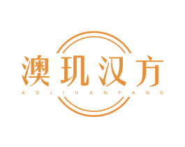 澳玑汉方 第3类化妆品商标图样