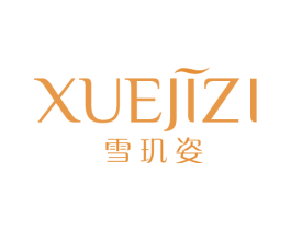 雪玑姿 第3类化妆品商标图样