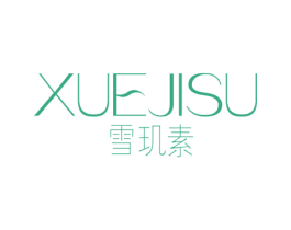 雪玑素 第3类化妆品商标图样