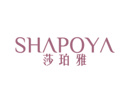 莎珀雅 第3类化妆品商标图样