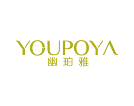 幽珀雅 第3类化妆品商标图样