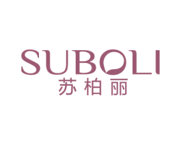 苏柏丽 第3类化妆品商标图样