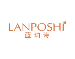 蓝珀诗 第3类化妆品商标图样