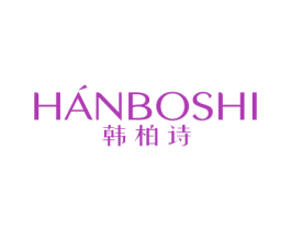 韩柏诗 第3类化妆品商标图样
