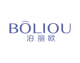泊丽欧 第3类化妆品商标图样