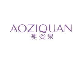 澳姿泉 第3类化妆品商标图样