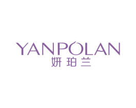 妍珀兰 第3类化妆品商标图样
