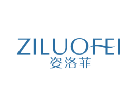 姿洛菲 第3类化妆品商标图样