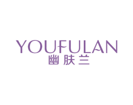 幽肤兰 第3类化妆品商标图样