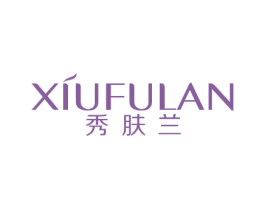 秀肤兰 第3类化妆品商标图样