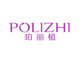 珀丽植 第3类化妆品商标图样
