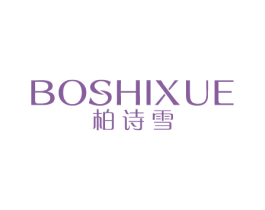 柏诗雪 第3类化妆品商标图样