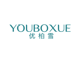 优柏雪 第3类化妆品商标图样