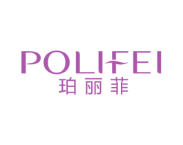 珀丽菲 第3类化妆品商标图样