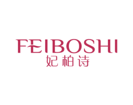 妃柏诗 第3类化妆品商标图样