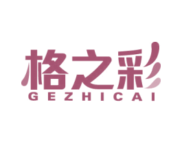 格之彩 第2类颜料油漆商标图样
