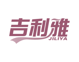 吉利雅 第2类颜料油漆商标图样