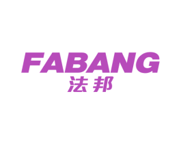 法邦 第2类颜料油漆商标图样