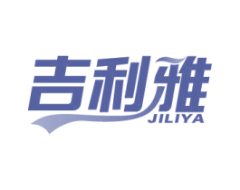 吉利雅 第2类颜料油漆商标图样
