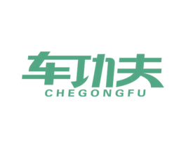 车功夫 第1类化学原料商标图样