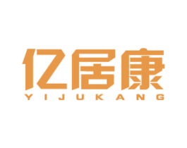 亿居康 第1类化学原料商标图样