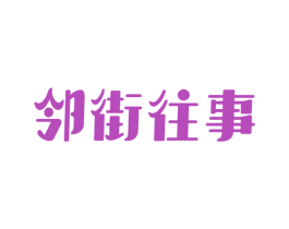 邻街往事 第43类餐饮酒店商标图样