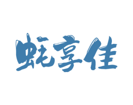 蚝享佳 第43类餐饮酒店商标图样