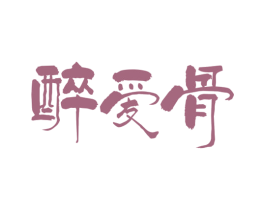醉爱骨 第43类餐饮酒店商标图样