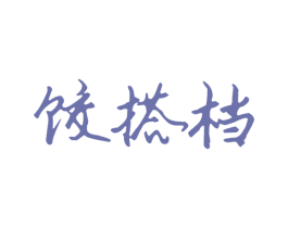 饺搭档 第43类餐饮酒店商标图样
