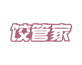 饺管家 第43类餐饮酒店商标图样